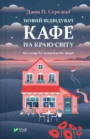 Новий відвідувач кафе на краю світу - 1