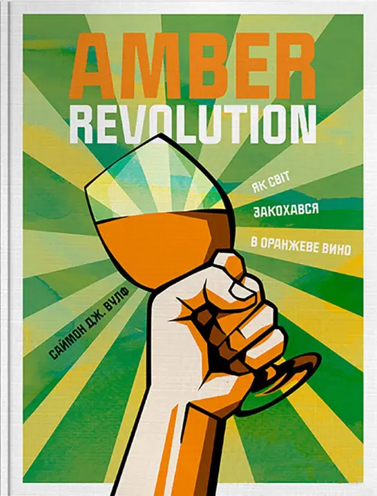 Amber Revolution. Як світ закохався в оранжеве вино