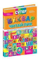 Супербуквар читайлик. Буквар - 1