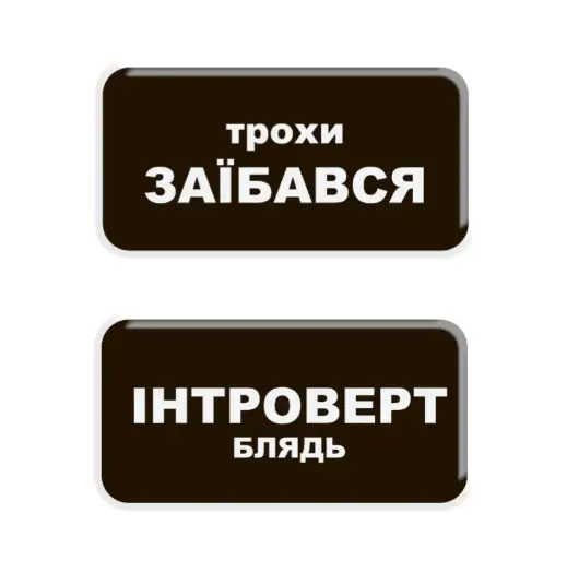3D-стікер "Трохи Інтроверт"