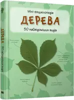Міні-енциклопедія. Дерева. 50 найвідоміших видів - 1