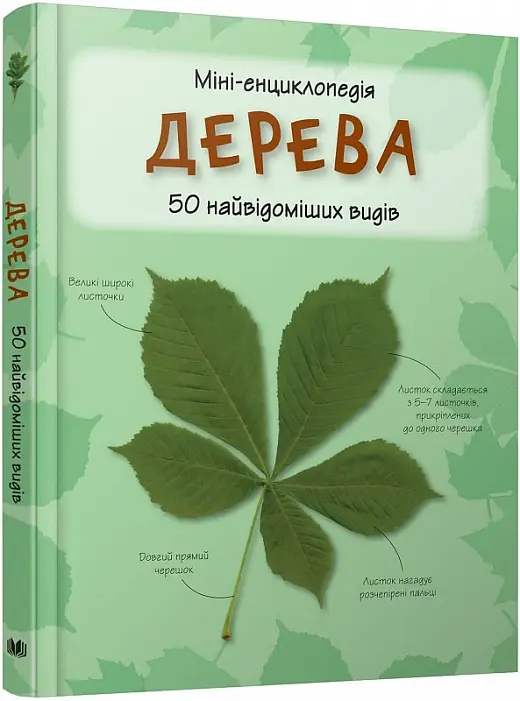Міні-енциклопедія. Дерева. 50 найвідоміших видів