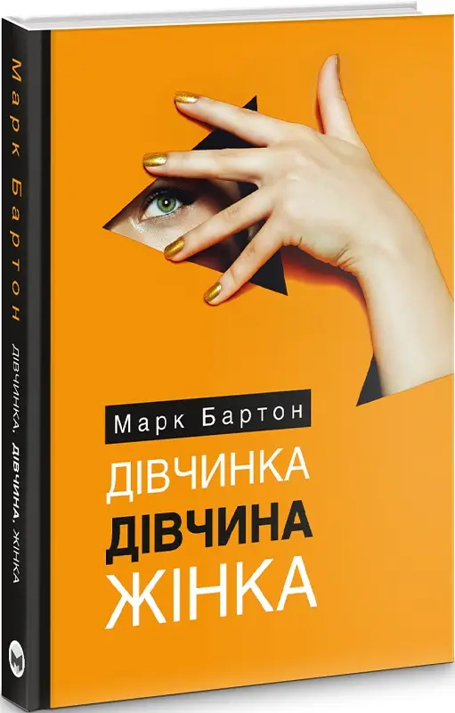 Дівчинка. Дівчина. Жінка