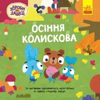 Хоробрі Зайці. Історії. Осіння колискова (У) - 1
