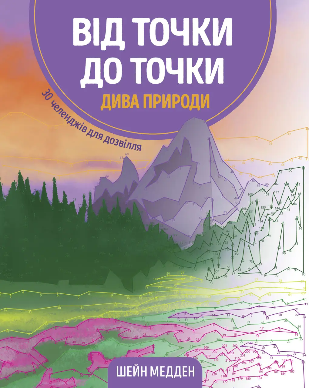Книга Від точки до точки. Дива природи. 30 челенджів...
