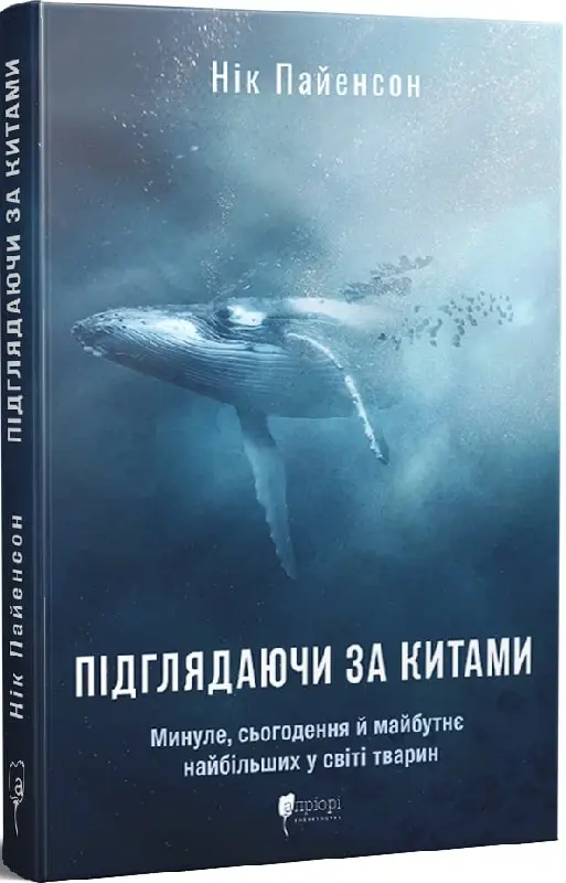 Підглядаючи за китами: Минуле, сьогодення та майбутнє...