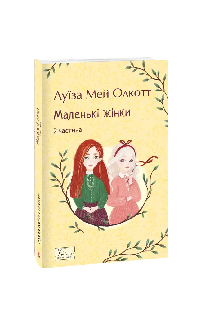 Маленькі жінки. 2 частина