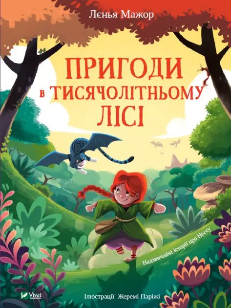 Книга Пригоди в Тисячолітньому лісі