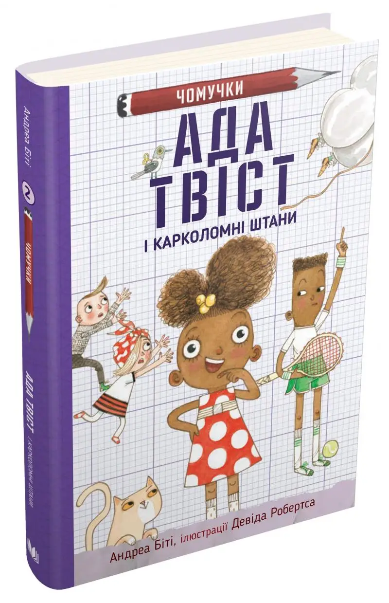 Ада Твіст і "Карколомні штани". Книга 2