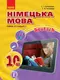 Hallo, Freunde! Підручник з німец. мови 10(6) Укр. Рівень стандарту. Нова програма - 1
