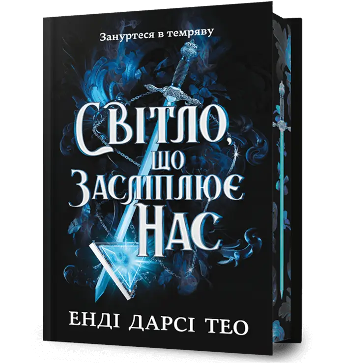 Світло, що засліплює нас. Limited edition