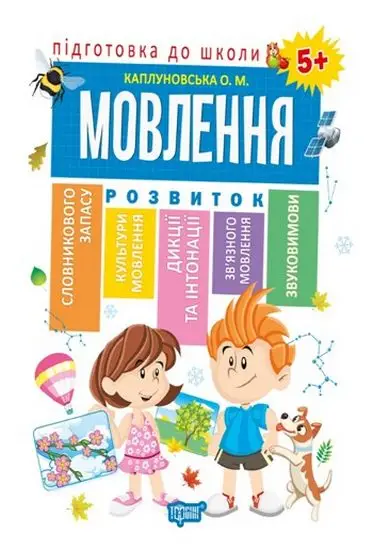Мовлення 5+