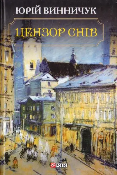 Цензор снів