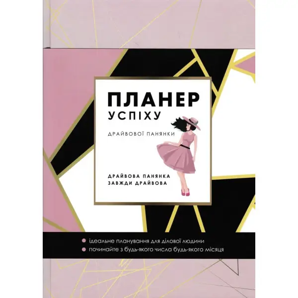Планер успіху (ДРАЙВОВОЇ панянки) 2024