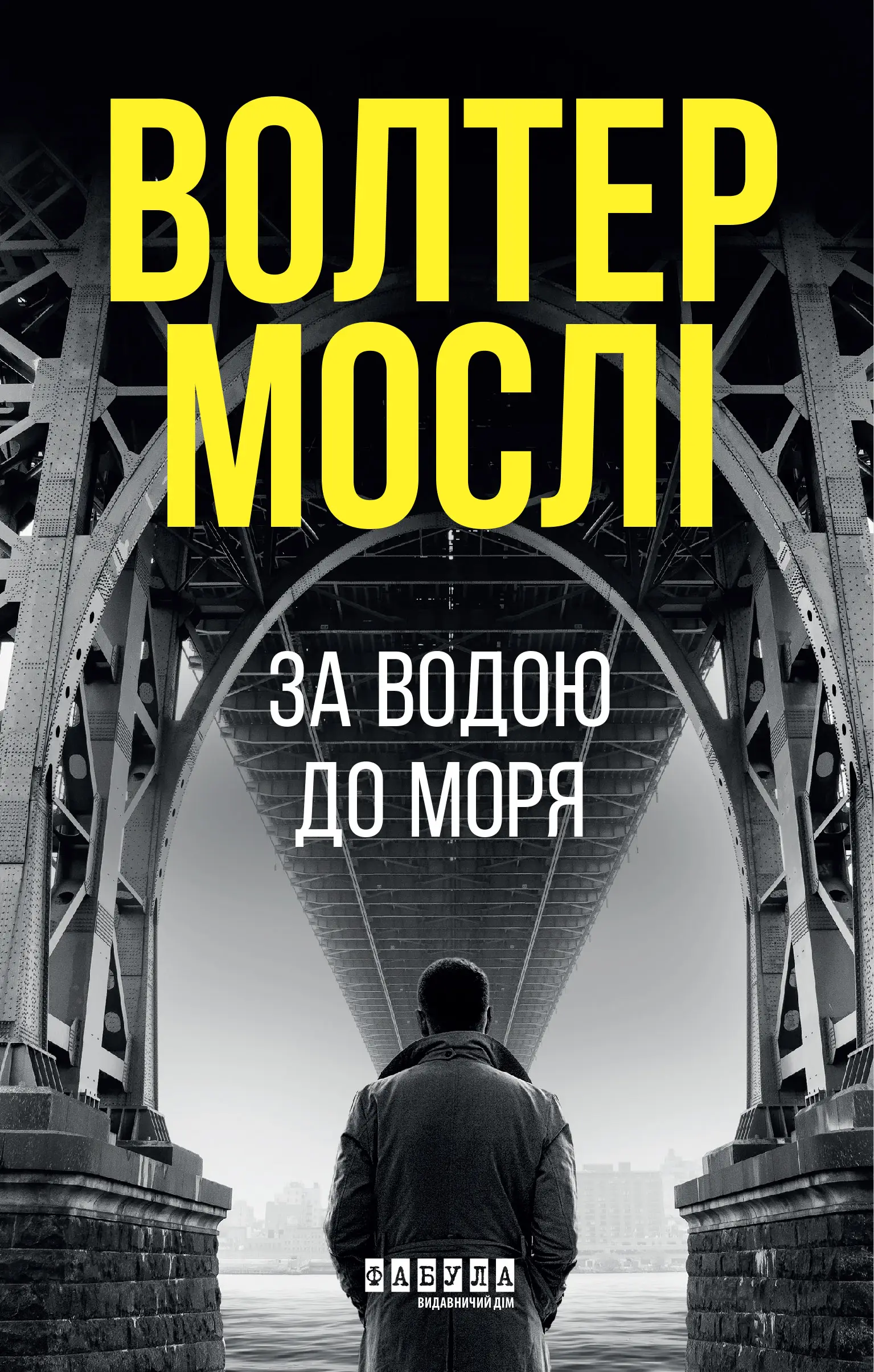 Кінг Олівер. Книга 1. За водою до моря