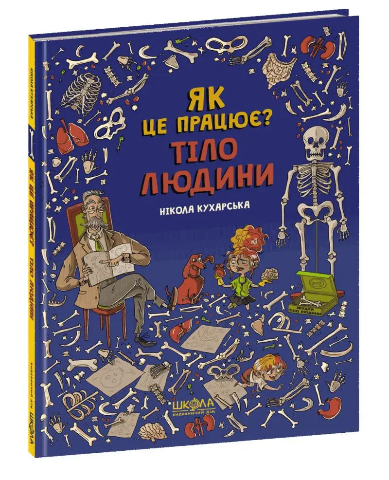 Тіло людини. Як це працює?