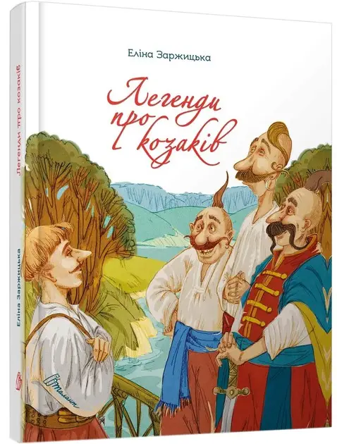 Завтра до школи: Легенди про козаків