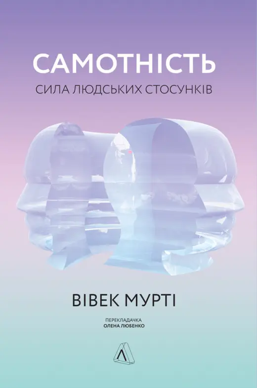 Самотність. Сила людських стосунків (тв.)