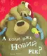 А коли вже Новий рік? - 1