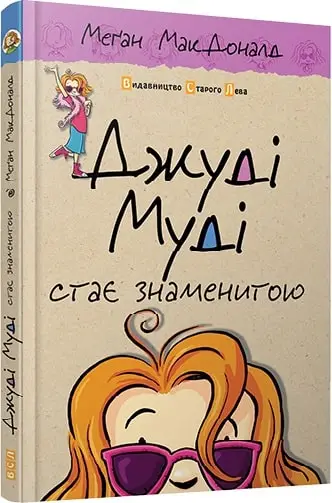 Джуді Муді. Книга № 02. Джуді Муді стає знаменитою