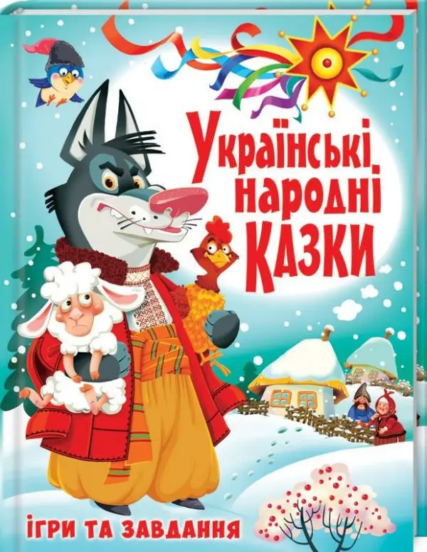 Українські народні казки. Ігри та завдання