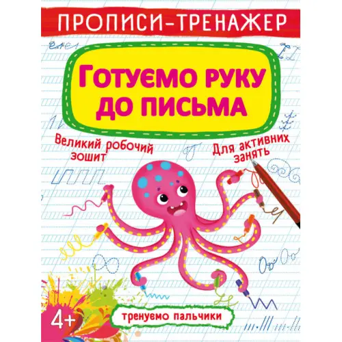 Прописи-тренажер. Готуємо руку до письма