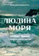 Людина моря. Томас Манн і любов його життя (м'яка обкладинка) - 1