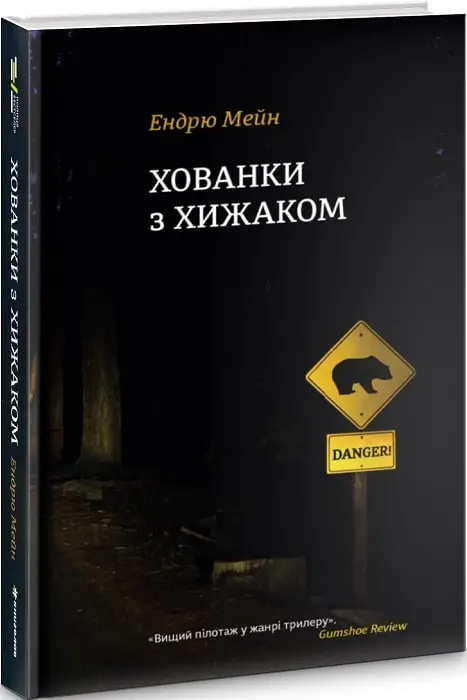 Хованки з хижаком