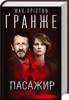 Пасажир - 1