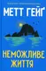 Неможливе життя (у) - 1