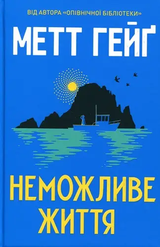 Неможливе життя