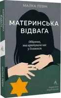 Материнська відвага. Обіцянка, яка врятувала нас у Голокост (м'яка обкладинка)