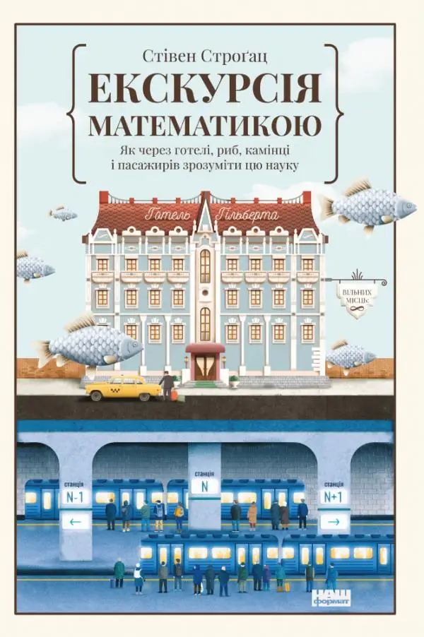 Екскурсія математикою. Як через готелі, риб, камінці...