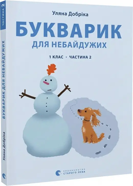 Букварик для небайдужих: 1 клас. Частина 2