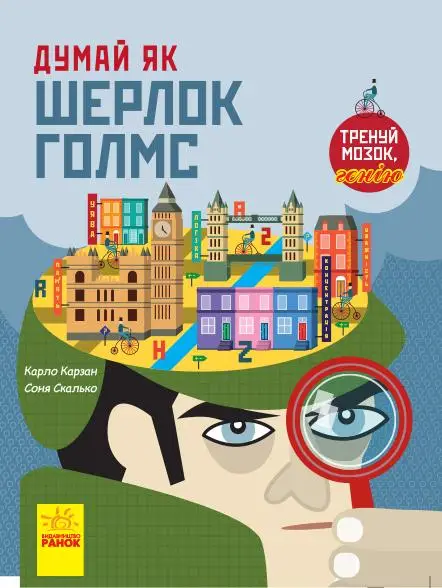 Думай як : Думай як Шерлок Голмс
