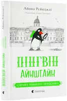 Пінгвін Айнштайн. Книга № 02. Справа рибного детектива - 1