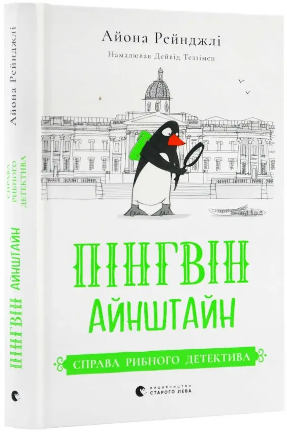 Пінгвін Айнштайн. Книга № 02. Справа рибного детектива
