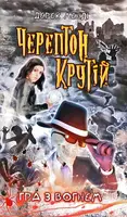 Час фентезі. Черептон Крутій. Гра з вогнем - 1