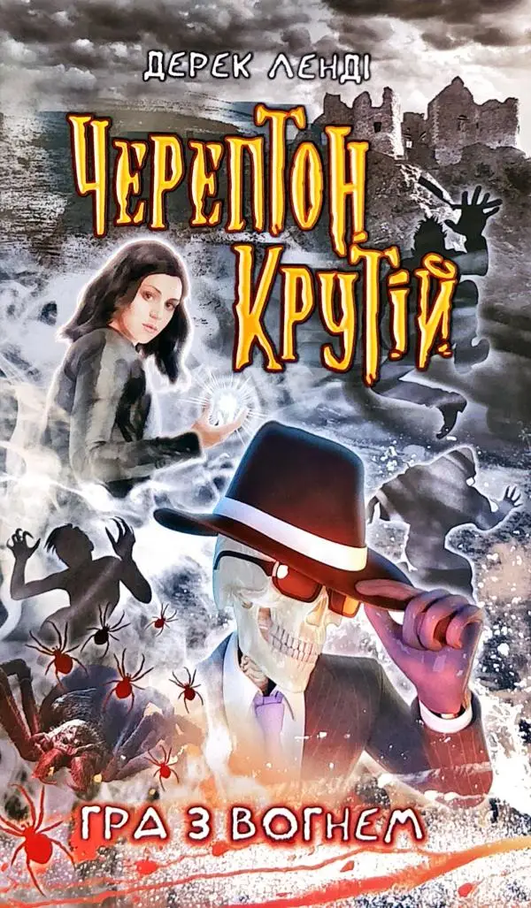 Час фентезі. Черептон Крутій. Гра з вогнем