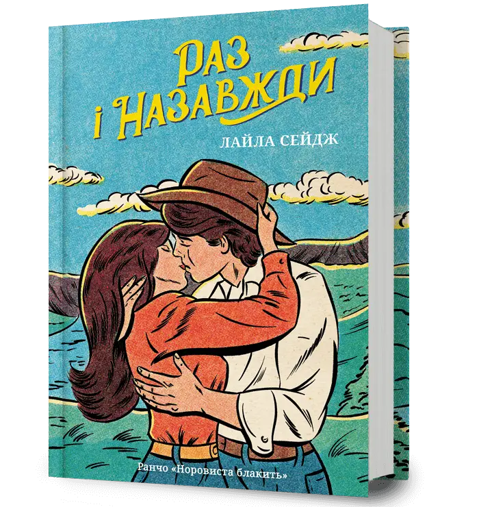 Ранчо "Норовиста блакить". Книга 01. Раз і назавжди