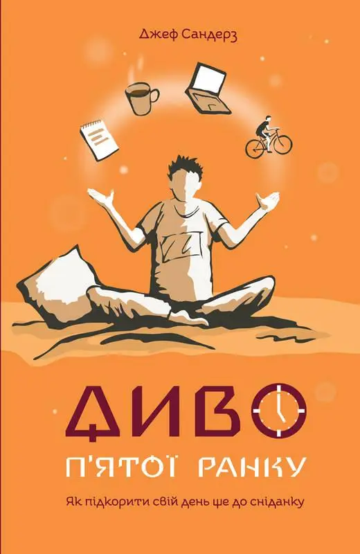 Диво п'ятої ранку. Як підкорити свій день ще до сніданку