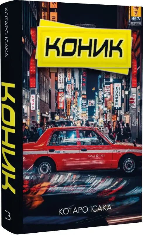 Коник