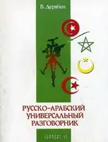 Дерябин Русско-ливийский разговорник - 1