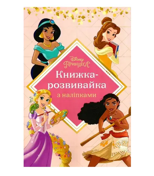 Принцеси. Книжка-розвивайка з наліпками 00133