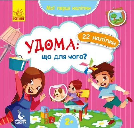 КЕНГУРУ Мої перші наліпки. Удома: що для чого? (Укр)(19)