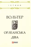 Орлеанська діва - 1