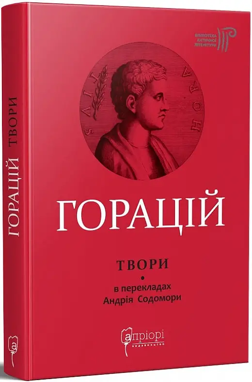 Горацій. Твори: Оди. Еподи. Сатири. Послання