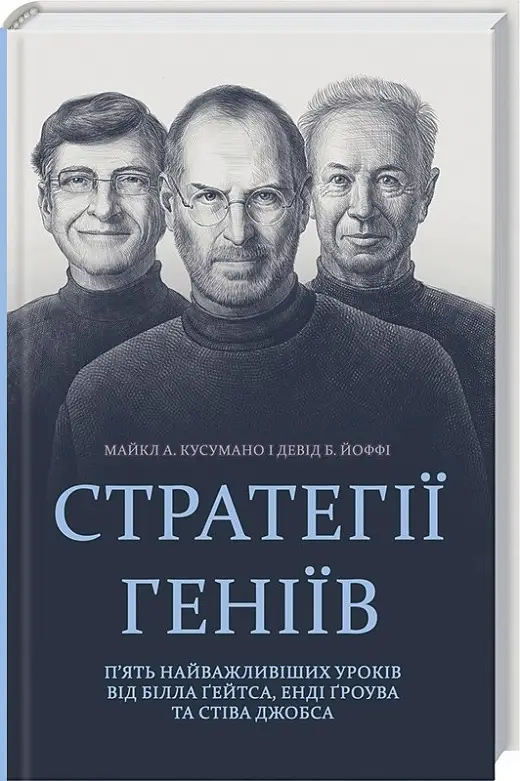Стратегії геніїв