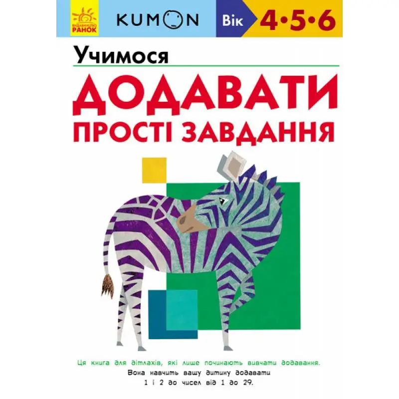 Кумон: Учимося додавати. Прості завдання