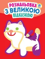Серія "Подивись і розфарбуй" Кішка - 1